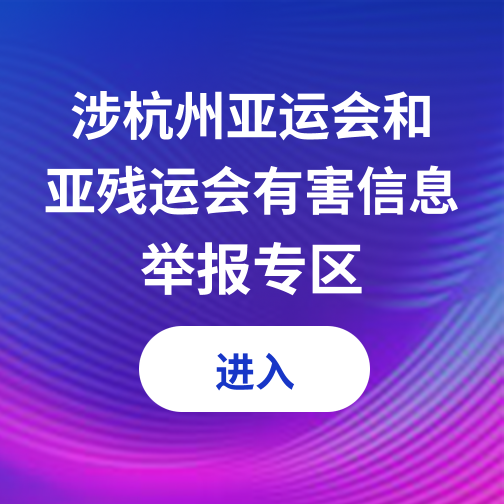 涉杭州亞運(yùn)會(huì)和亞殘運(yùn)會(huì)有害信息舉報(bào)專區(qū)